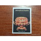 Спичечная этикетка Оружейная палата Чаша