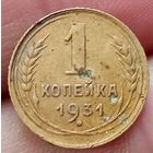 1 копейка 1931 года