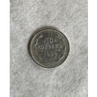 10 копеек 1908