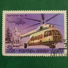 СССР 1980. Вертолет Ми-8. Марка из серии