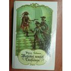 Рафаэль Сабатини "Морской ястреб. Скарамуш"