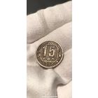15 КОПЕЕК 1937 НЕЧАСТАЯ ! БЕЗ МЦ (КОРОКТИЙ АУК)