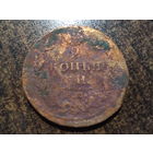 2 копейки 1810
