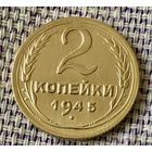 2 копейки 1945 года.