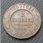 2 копейки 1909