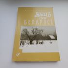 Жыць для Беларусі. Васіль Супрун.Наклад 300 асобн.