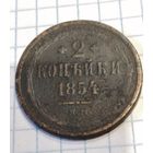 2 копейки 1854ем
