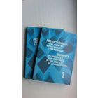 Разнастайнасць моў і культур у кантэксце глабалізацыі (у 2-х кнігах)