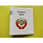 Альбом для памятных и юбилейных монет СССР с информационными листами-разделителями и прозрачными листами с ячейками. Торг.