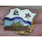 За дальний поход