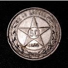 Полтинник 1922 г. А.Г