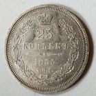 25 копеек 1855 года. С.П.Б.. НI.