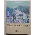 Данута Бічэль "Хадзі на мой голас" (Гарадзенская бібліятэка)