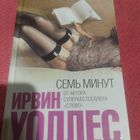 Ирвин Уоллес.     Семь минут.