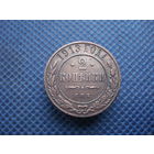 2 копейки 1913 г.(1)