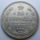 20 КОПЕЕК 1870 СПБ-НI ШТЕМПЕЛЬНЫЙ БЛЕСК, КЛАДОВЫЙ СОХРАН