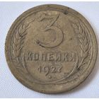 3 копейки 1927 год.