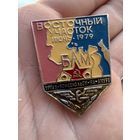 Значок.БАМ. Восточный Участок Июнь 1979г. БАМ.