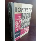 Портреты. Максим Горький