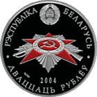 Серебро. Комплект - набор 60–летие , 60 лет .  4 монеты по  20 рублей . 2004 год . Брестская крепость , Воины-освободители , Белорусские партизаны , Жертвы фашизма . Победа . РЕДКОСТЬ ! Состояние !