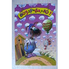 2002, Беларусь; Чайчук В. и А., Поздравляю! Моему лучшему другу! чистая, 12*18 см.