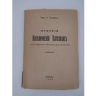 Свящ. С.Тышкевич.  Краткий Католический Катехизис.