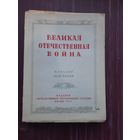 Великая Отечественная Война. Издание Государсвенной Третьяковской Галереи. 1943