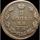 2 копейки 1829 ЕМ ИК, Кабинетная! С 1 Рубля! Смотрите другие лоты!