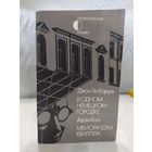 Джон Ле Карре  В одном немецком городке