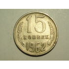 15 копеек 1962 #V
