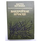 Кастусь Кірэенка  Вандроўнае шчасце