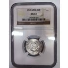 20 копеек 1928 ms 64 NGC сахарный сохран