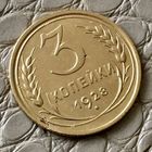 3 копейки 1928 года.
