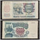 5000 рублей Россия 1992 г. серия ЗН