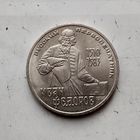 1 рубль 1983 года СССР. 400 лет со дня смерти Ивана Фёдорова. Красивая монета!