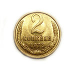 2 копейки 1973 aUNC