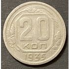 Монета 20 копеек 1935 год. СССР