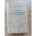Леонов Очерк диалектического материализма 1948 год Аукцион с рубля