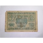 2 гривны 1918г.