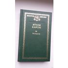 Яўхім Карскі - Беларусы (серыя Беларускі кнігазбор)