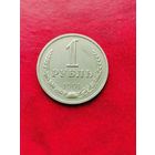 1 рубль. 1991г. Л
