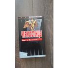 Черносотенцы - Вадим Кожинов