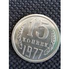 15 копеек 1977