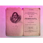 Книга 1911 год Гоголь Ревизор издание Павленкова