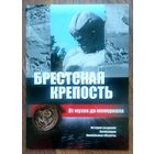 Брестская Крепость * От Музея до Мемориала * История Создания * Экспозиция * Уникальные Объекты * 2006 год
