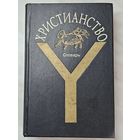 Книга ,,Христианство'' словарь 1994 г.