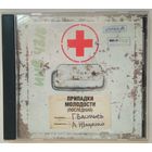 CD Г. Васильев А. Иващенко – Припадки Молодости (Последний) (2000)