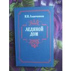 Лажечников, Ледяной дом, рбрест
