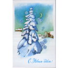 Подписанная открытка 1990г. "С Новым годом! Елка у деревни" худ. С. Горелова