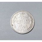 10 копеек РИ 1914 года.